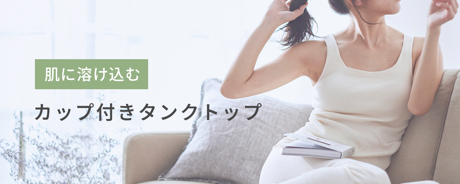 ふわリブ オーガニックコットン カップ付きタンクトップ