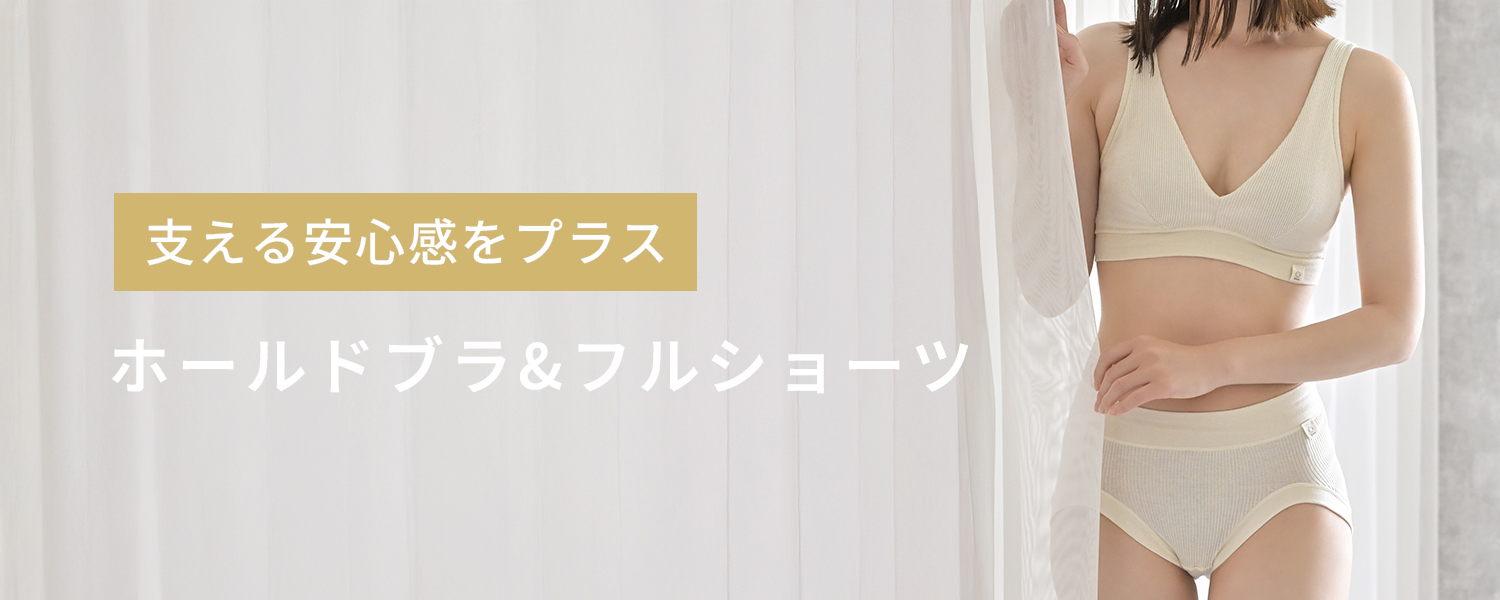 ふわリブ オーガニックコットン ホールドブラ フルショーツ