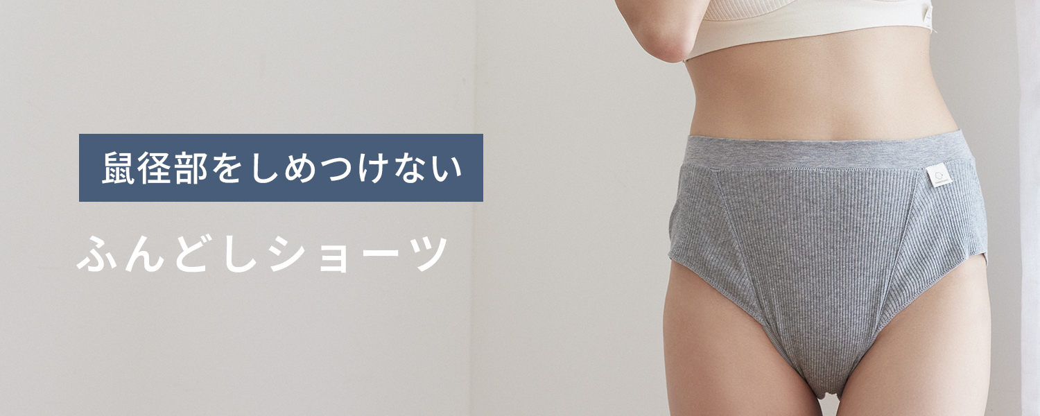 ふわリブ オーガニックコットン ふんどしショーツ