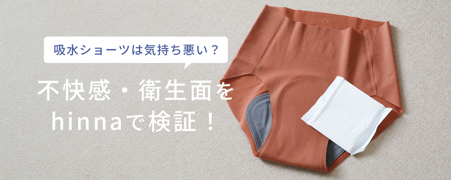 吸水ショーツは気持ち悪い?