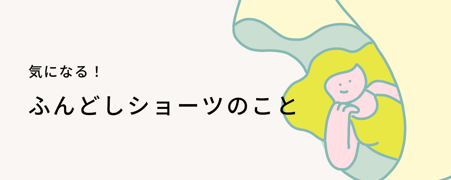 気になる！ふんどしショーツのこと