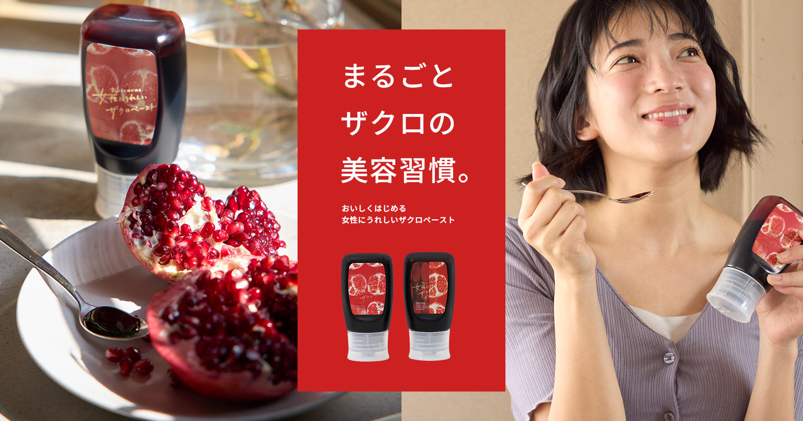 まるごとザクロの美容習慣 おいしくはじめる女性にうれしいザクロペースト