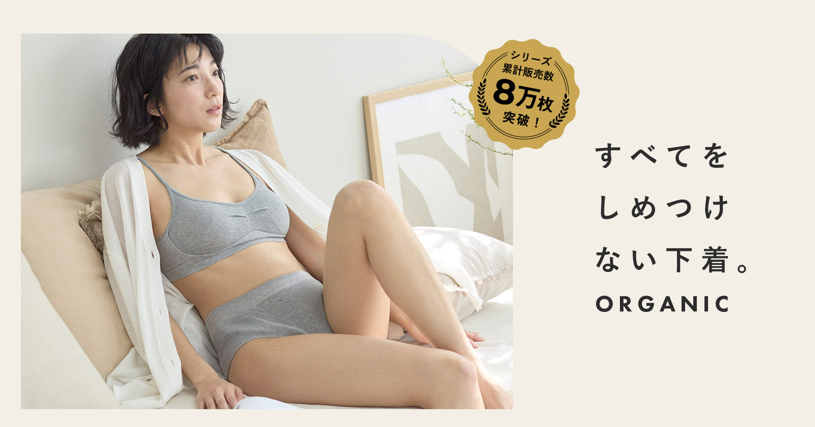 すべてをしめつけない下着 ORGANIC シリーズ累計販売数8万枚突破