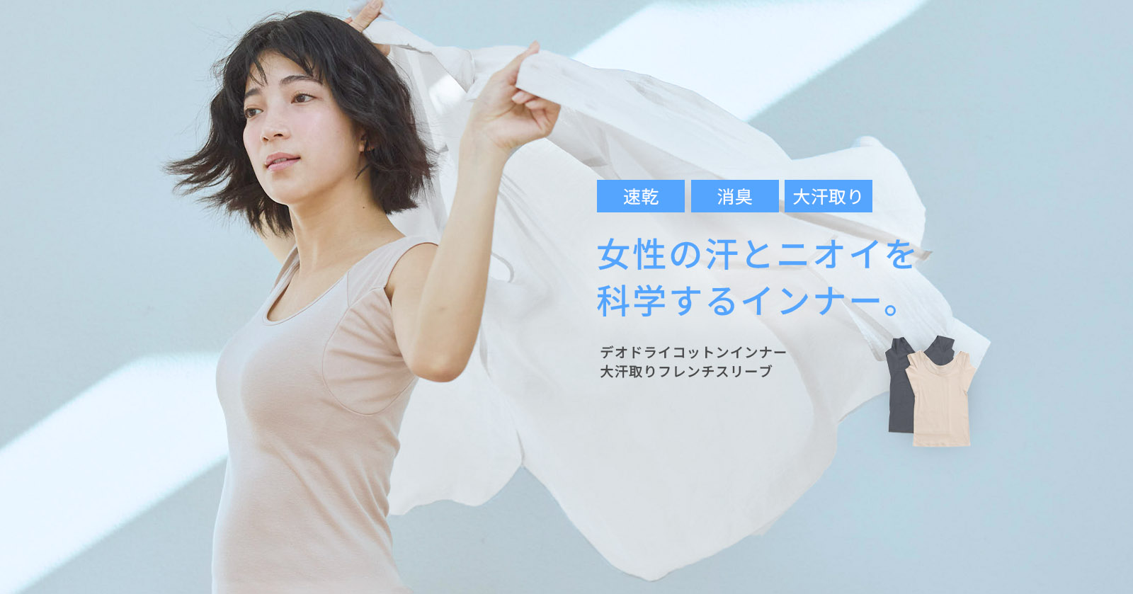 女性の汗とニオイを科学するインナー 速乾・消臭・大汗取り デオドライコットンインナー大汗取りフレンチスリーブ