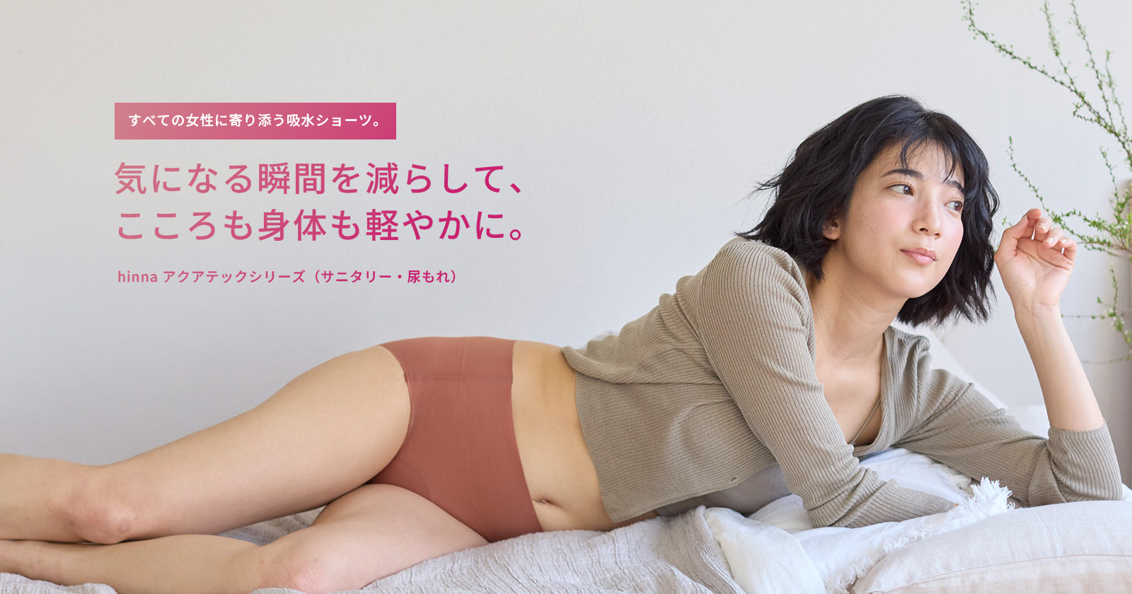 アクアテックシリーズ（サニタリー・尿もれ）