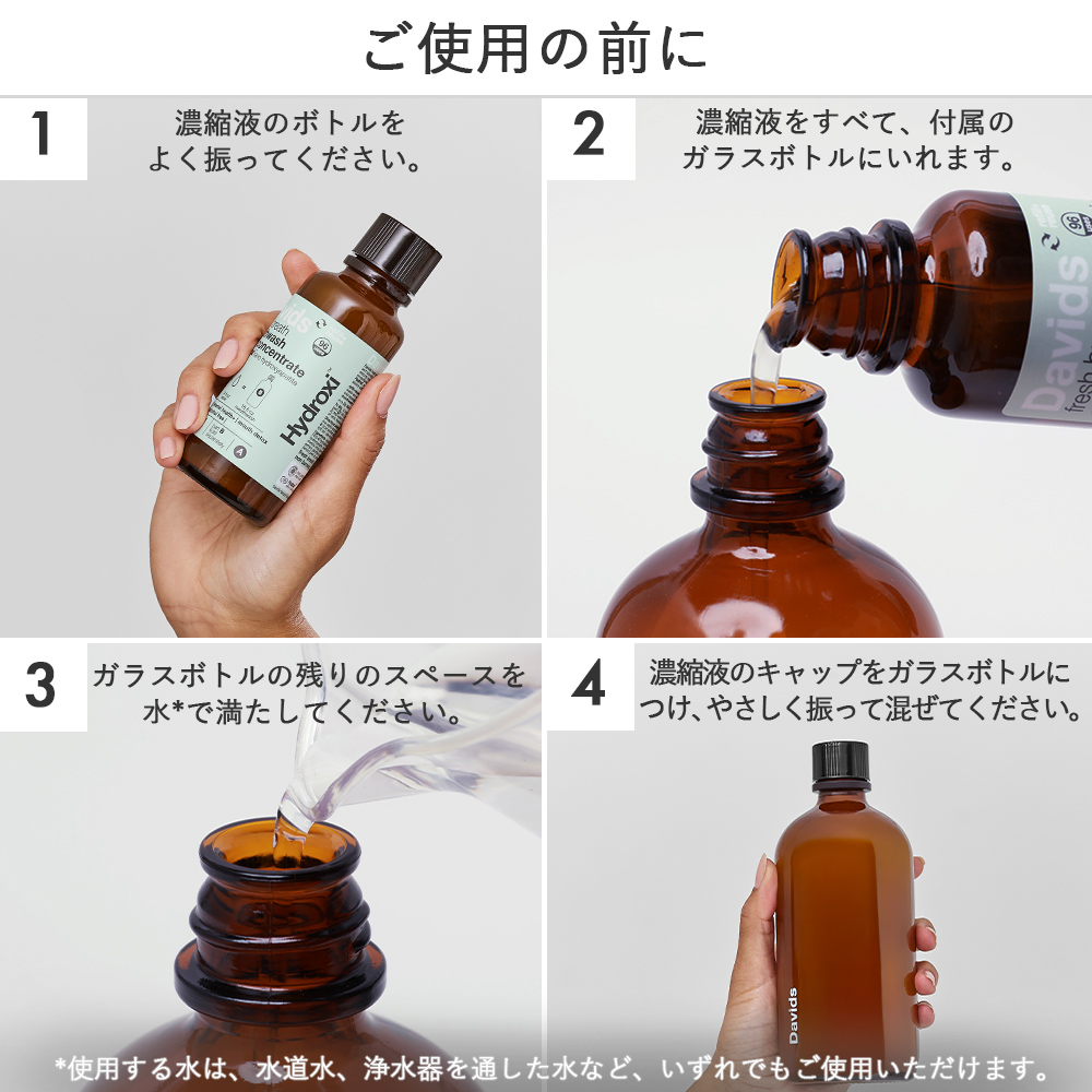 ご使用の前に、濃縮液のボトルをよく振ってください。濃縮液をすべて、付属のガラスボトルにいれます。ガラスボトルの残りのスペースを水で満たしてください。濃縮液のキャップをガラスボトルにつけ、やさしく振って混ぜてください。