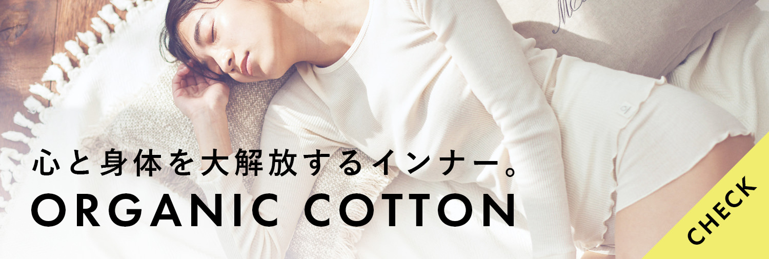 心と身体を大解放するインナー。ORGANIC COTTON