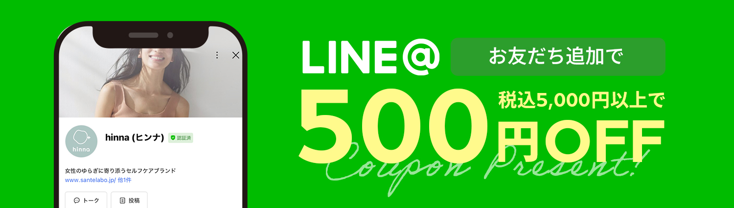 LINE友だち追加で500円OFFクーポンプレゼント（税込5,000円以上）