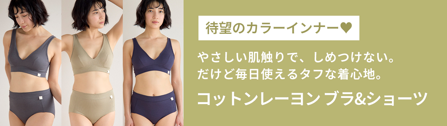待望のカラーインナー やさしい肌触りで、しめつけない。だけど毎日使えるタフな着心地。コットンレーヨンブラ&ショーツ