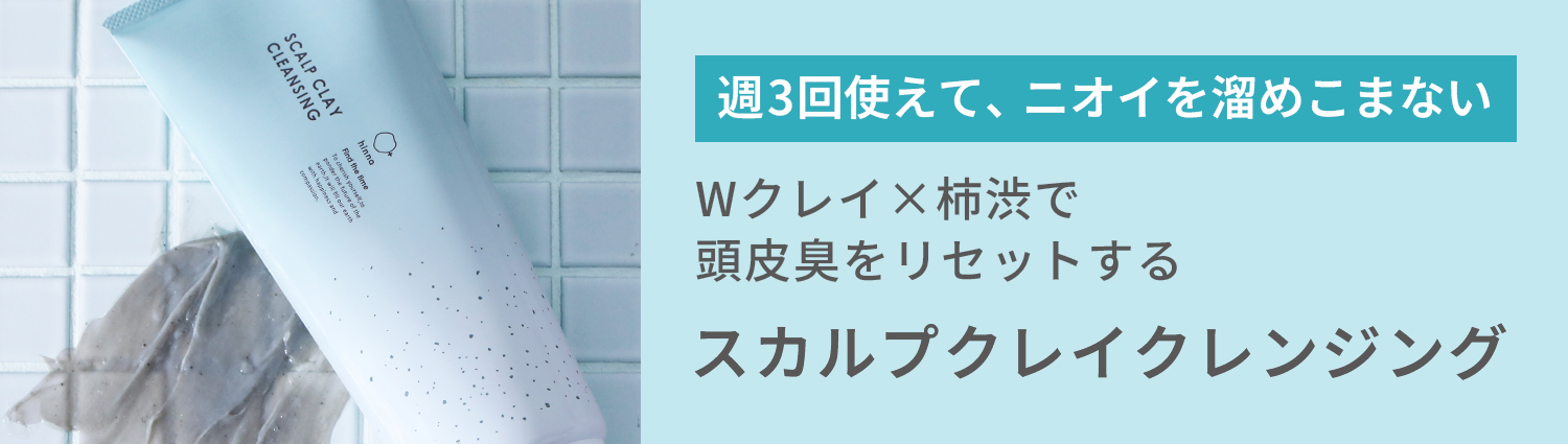 週3回使えて、ニオイを溜めこまない Wクレイ×柿渋で頭皮臭をリセットするスカルプクレイクレンジング