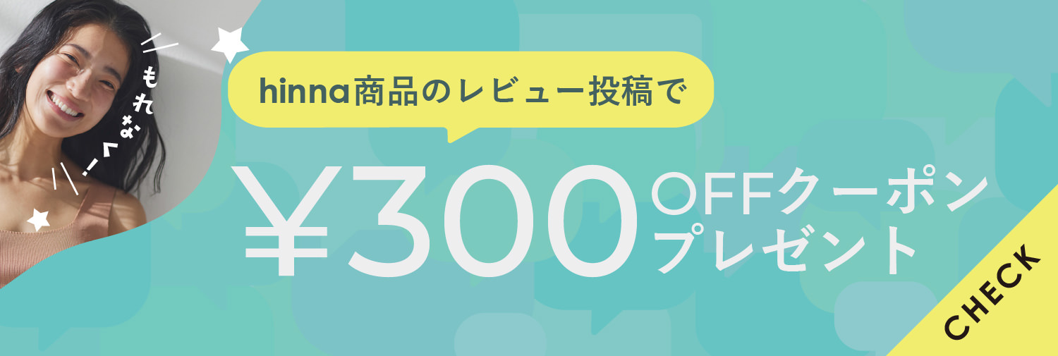 hinna商品のレビュー投稿で300円OFFクーポンプレゼント