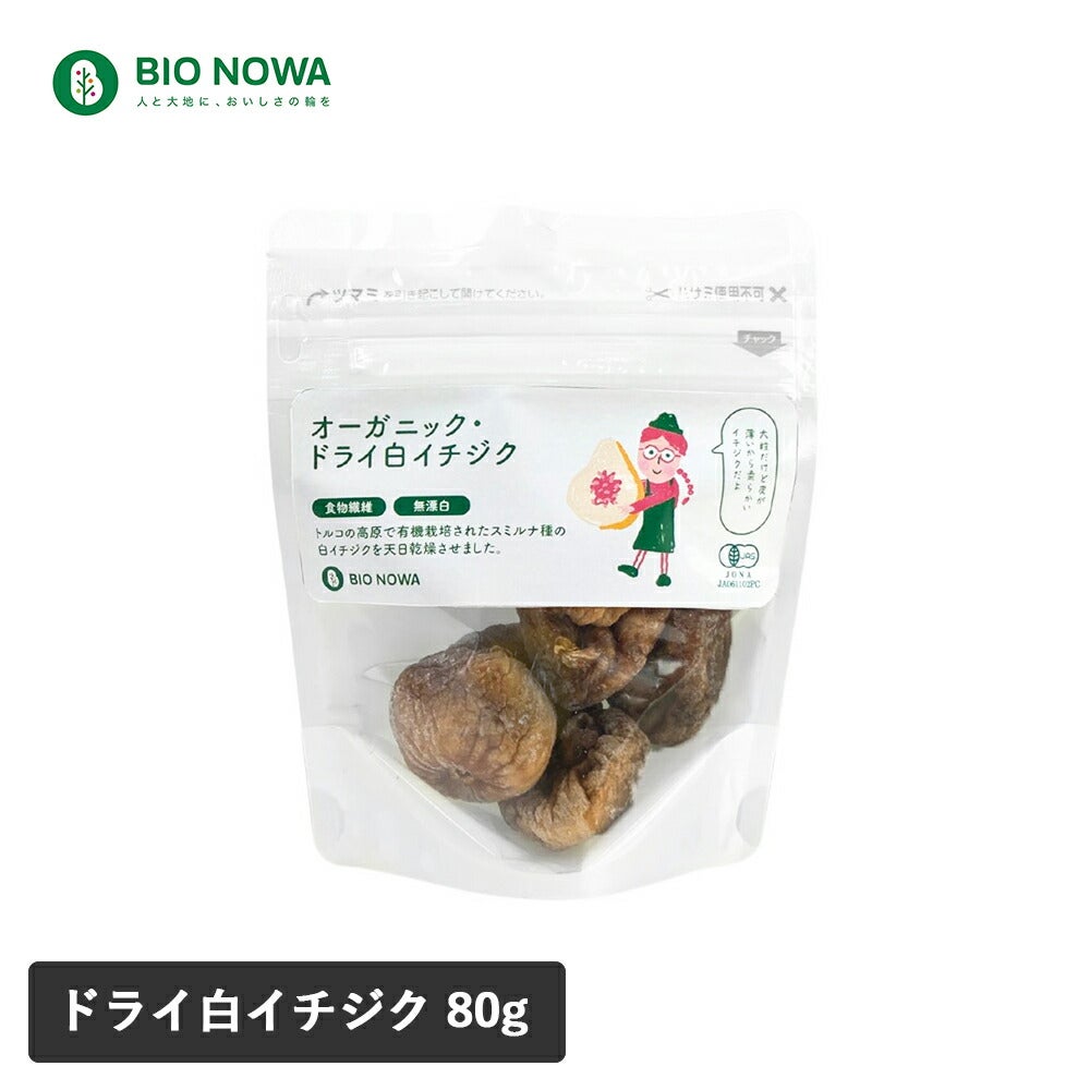 BIO NOWA（ビオノワ）オーガニック・ドライ白イチジク 80g ドライ